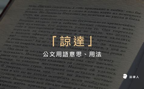 爰上用法|公文語法彙編